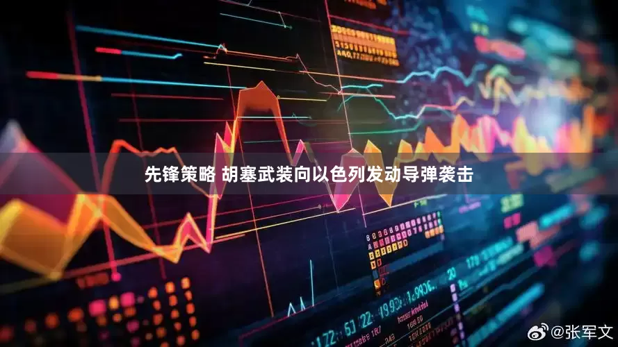 先锋策略 胡塞武装向以色列发动导弹袭击