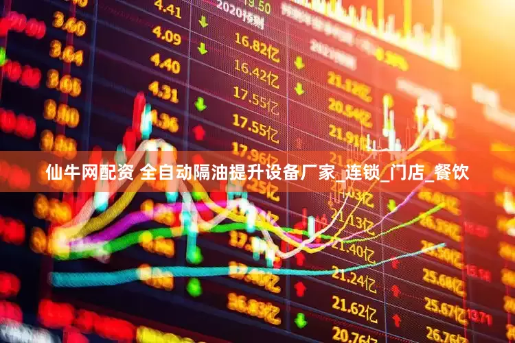 仙牛网配资 全自动隔油提升设备厂家_连锁_门店_餐饮