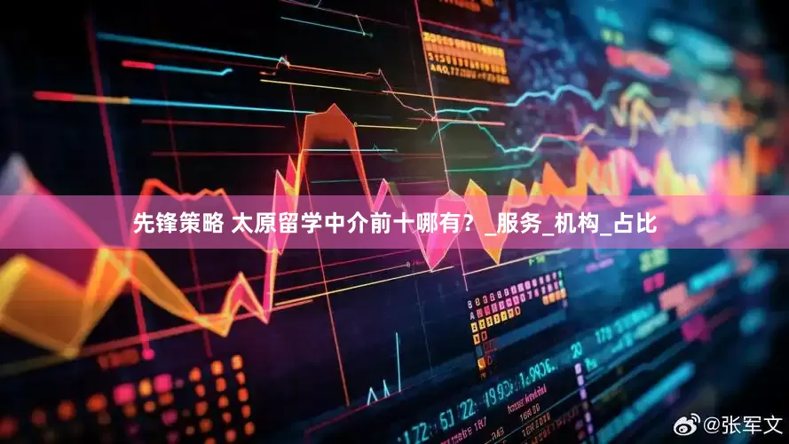 先锋策略 太原留学中介前十哪有？_服务_机构_占比