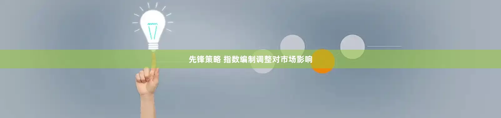 先锋策略 指数编制调整对市场影响
